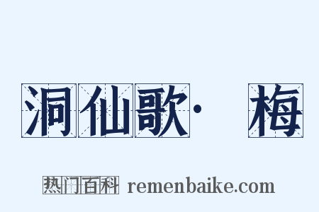 洞仙歌·梅是什么意思的图片
